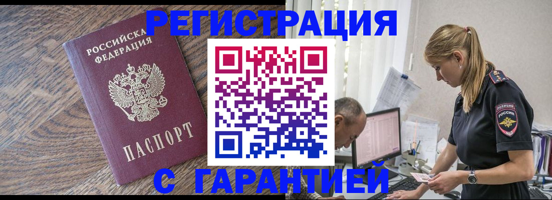 прописка для работы в Волжске