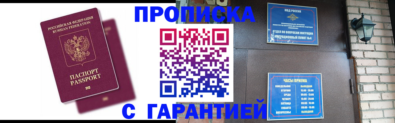 прописка гарантия в Волжске